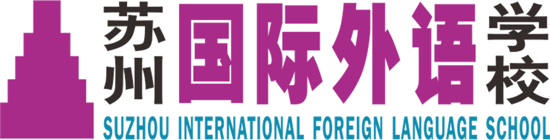 苏州国际外语学校